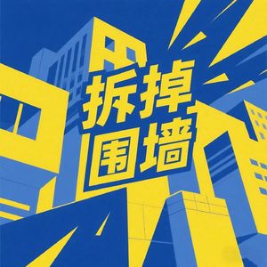拆掉围墙