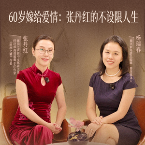 60岁嫁给李国庆:张丹红的不设限人生