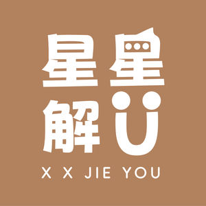 星星解U