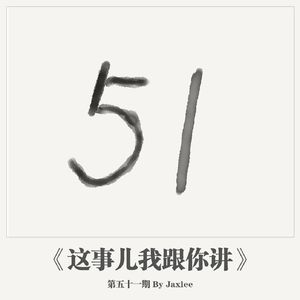 《这事儿我跟你讲》-第五十一期