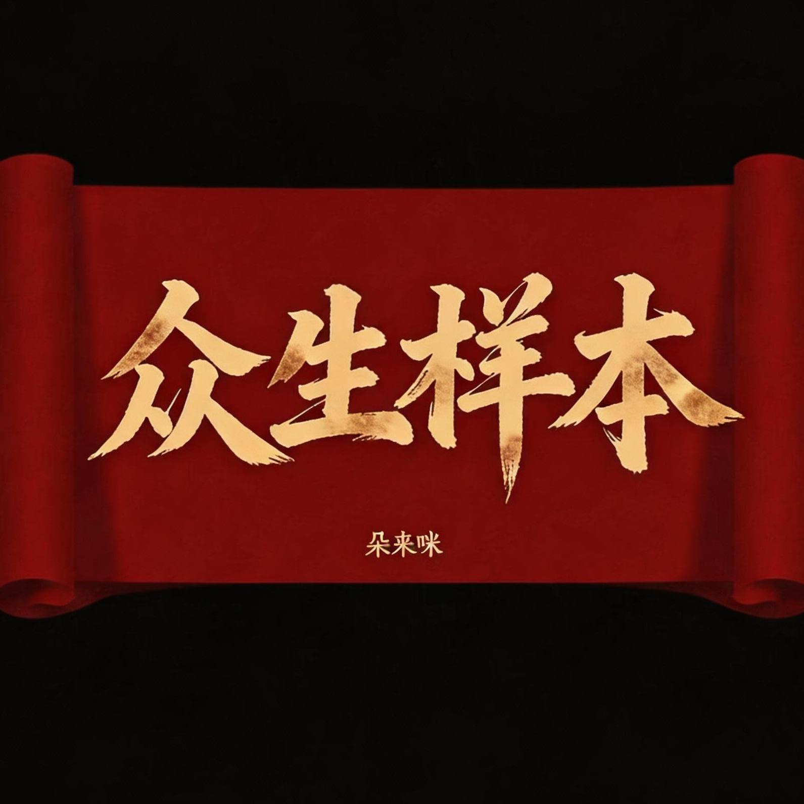 E08 | 【众生样本】资源给了他，责任给了我 episode artwork