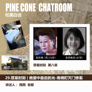 09.罪案时刻 | 绝望中最后的光 - 南幌町灭门惨案