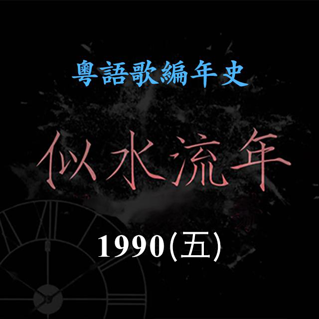 cover of episode 似水流年136｜1990（五）杜德伟《擦身情缘》《影子舞》张立基《Electric Girl》勇夺冠军歌