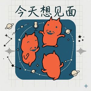 今天想见面