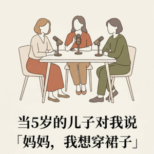 如果你儿子说想穿裙子，你真的能接受吗？