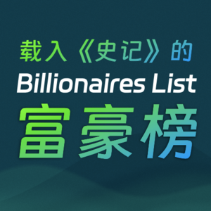01｜超过两千年过去 成为富豪的道理有没有不同