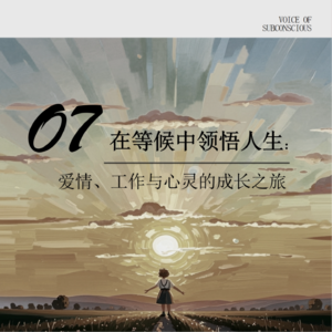 vol07.在等候中领悟人生:爱情、工作与心灵的成长之旅