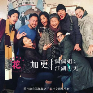 加更 | 佩佩姐：江湖再见。
