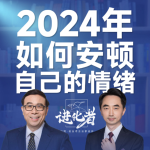 刘润·进化者直播版本 | 刘润对话彭凯平： 2024年，如何安顿自己的情绪