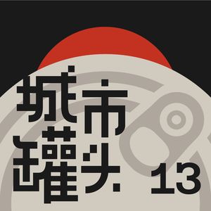 13 虚构：虚拟建筑学与游戏建构学｜城市罐头×落日间