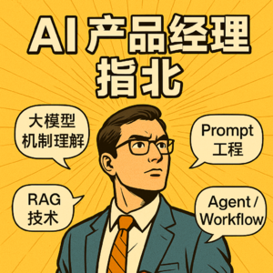 合格且优秀的 AI 产品经理的基础