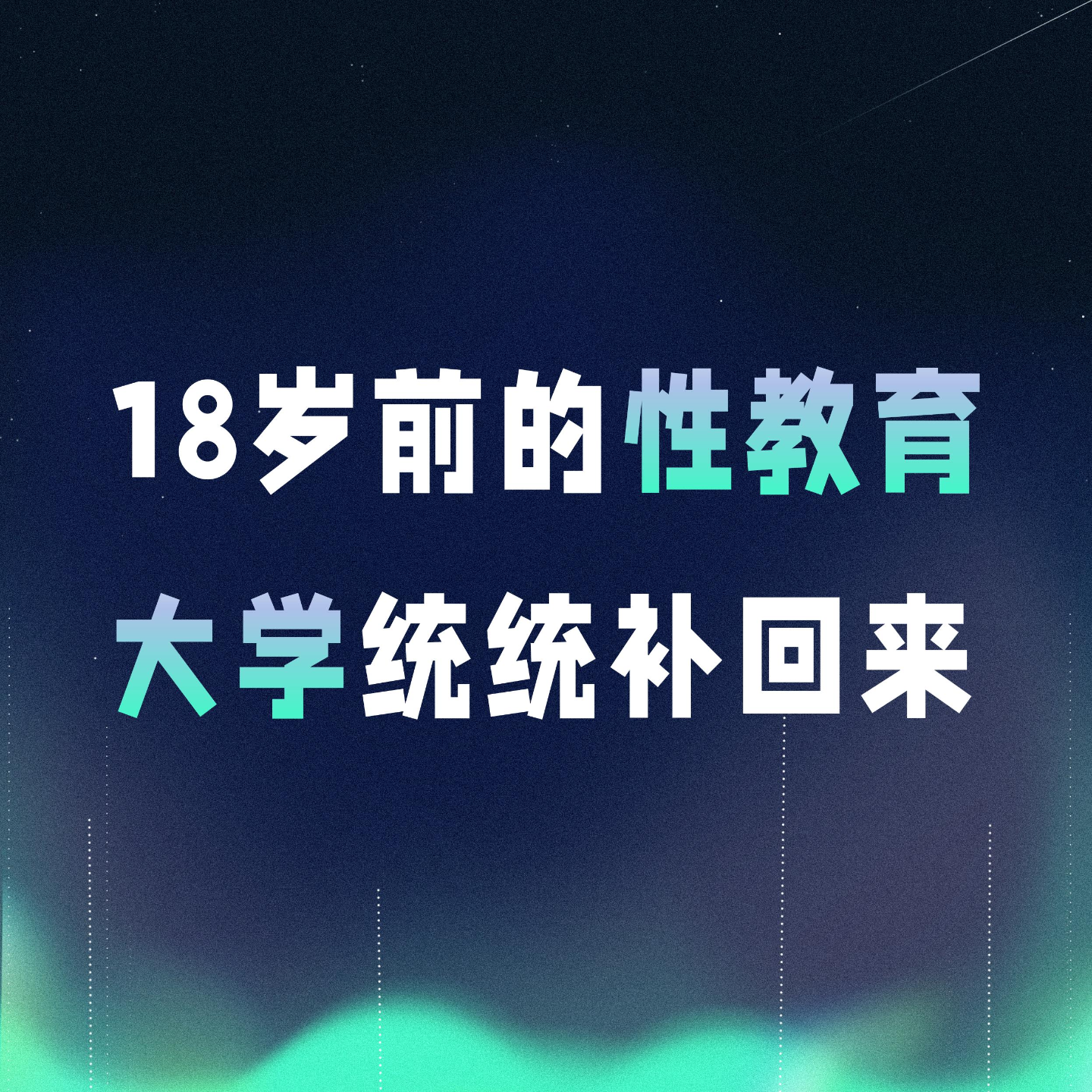 VOL.052丨18岁前的性教育，大学统统补回来！ episode artwork
