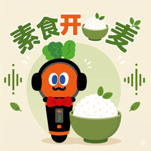 素食开饭麦