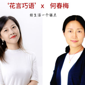 给生活一个锚点|对话何春梅