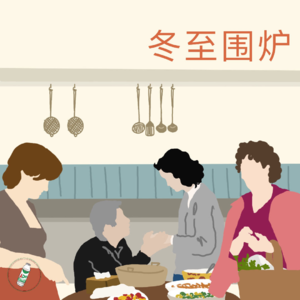 Ep.21 冬至围炉：食物是跨越山海的温柔解药