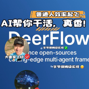 字节Deerflow保姆级实战教程：AI帮你干活，普通人也能效率起飞！