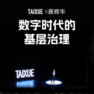 聂辉华：数字时代的基层治理