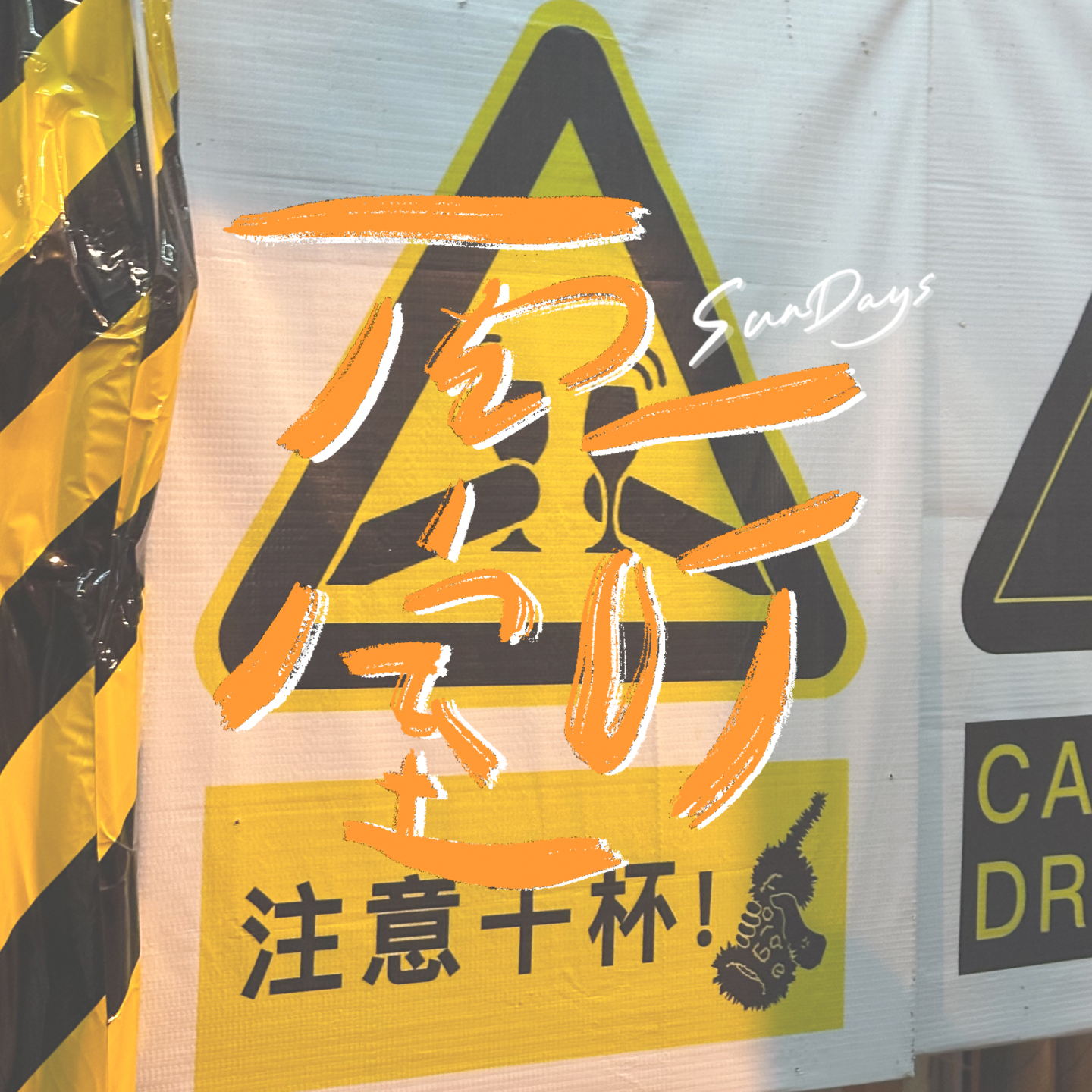 cover of episode 103｜喜欢交朋友，但喜欢不来社交场合