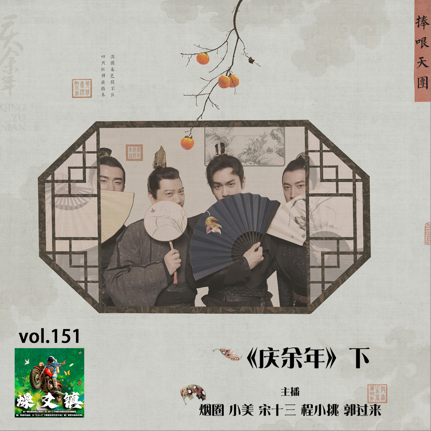 燥爻镇vol.151 庆余年 下 episode artwork