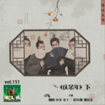 燥爻镇vol.151 庆余年 下