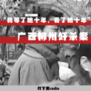 “我等了她十年，看了她十年”——广西柳州奸杀案