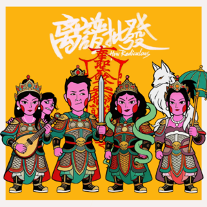 第41期 玄学回归：我们都想窥探命运的安排吗？