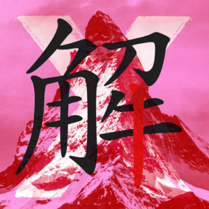 147 - 强者系统 之 强者心法（二）