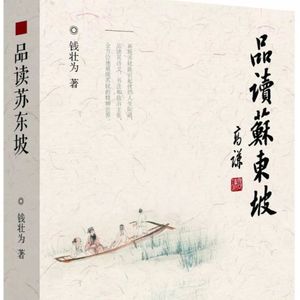 静听千年事｜《品读苏东坡》