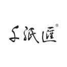 千纸汇