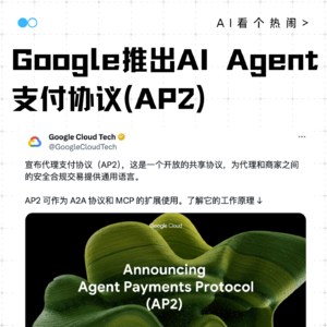AI Agent 也能支付结账了！Google 推出开放支付协议 AP2