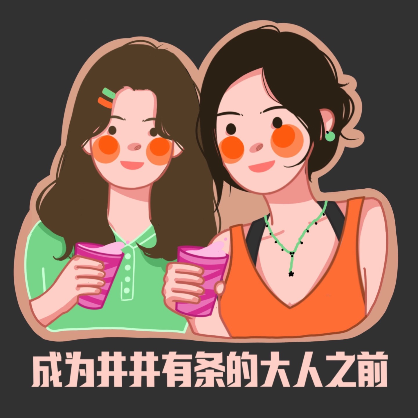 成为井井有条的大人之前