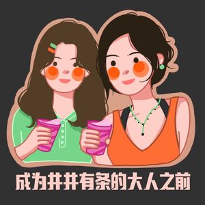 成为井井有条的大人之前