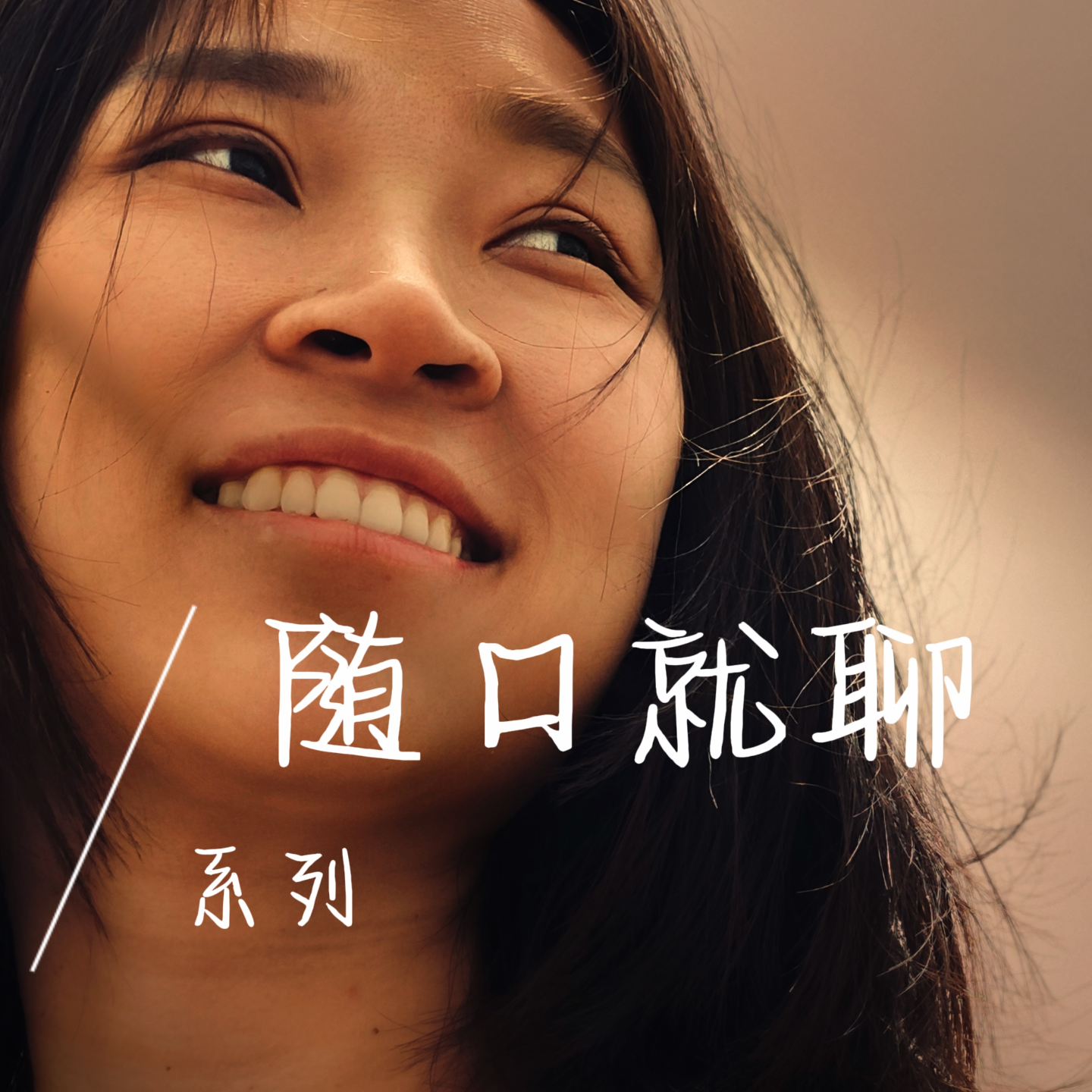 EP41 尝试录视频日记练习表现力！说做就做！ episode artwork