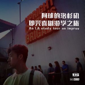 vol.114 阿球的洛杉矶即兴喜剧游学之旅