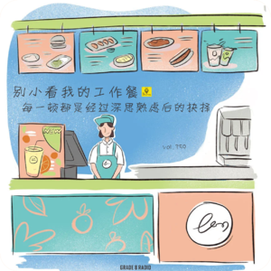 【vol.359】别小看我的工作餐，每一顿都是经过深思熟虑后的抉择