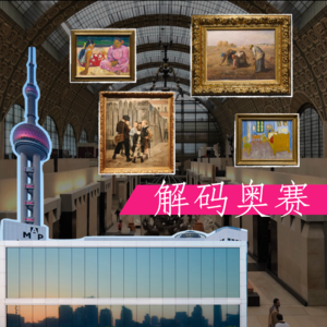 解码奥赛展04:四大名作