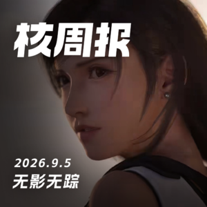 无影无踪,核周报9.5