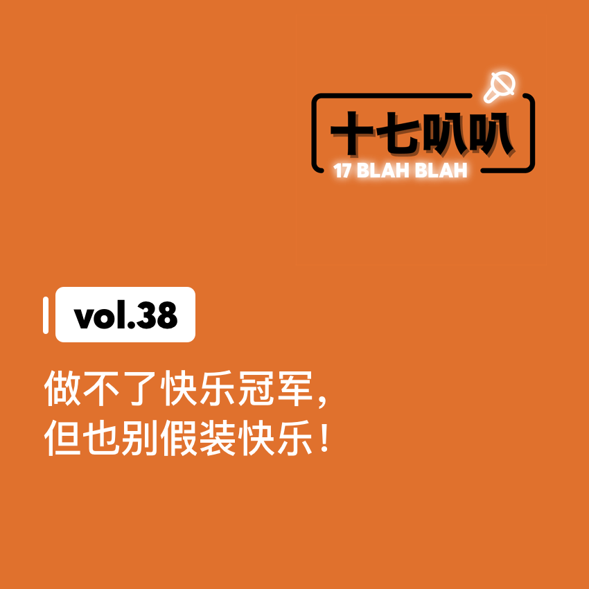 38、做不了快乐冠军，但也别假装快乐！