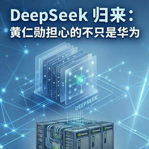 DeepSeek归来：黄仁勋担心的不只是华为