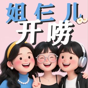 姐仨儿开唠