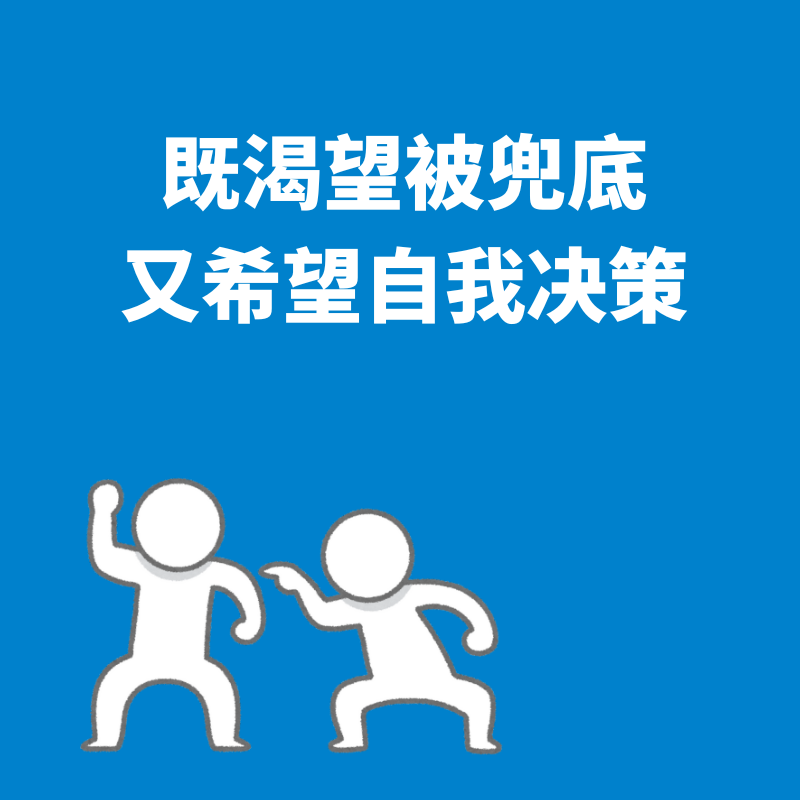 44.日常纠结|既渴望被兜底，又希望自我决策 episode artwork