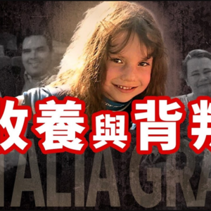 女孩先后被不同的家庭收养，竟都成了令全家不安的一员 | 美国好人家 | 孤儿怨 | 真实案件