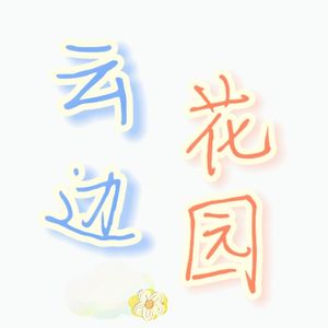 云边花园