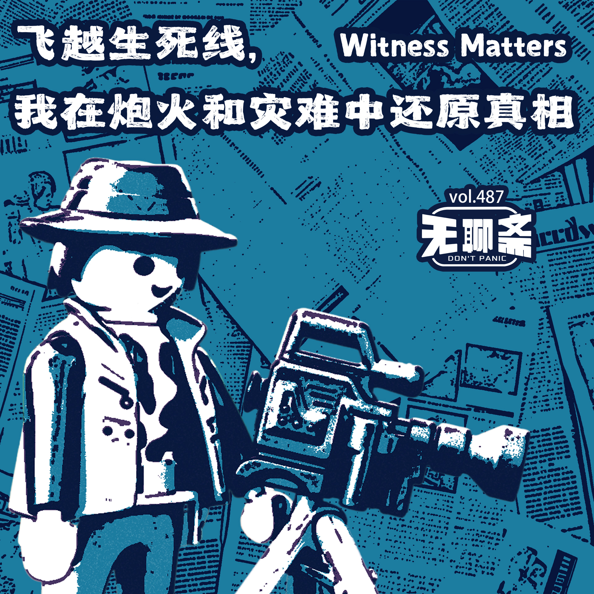 vol.487 飞越生死线，我在炮火和灾难中还原真相