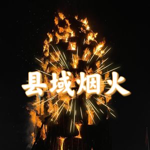30 县域旅行魅力无穷,最爱这独一无二与人间烟火
