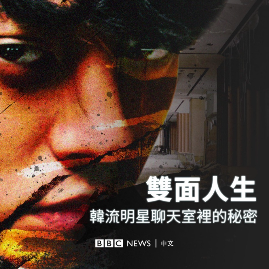 18. 你是非常勇敢帅气的女孩，我希望你快乐 |《Burning sun：揭露韩流明星聊天室里的秘密》 episode artwork