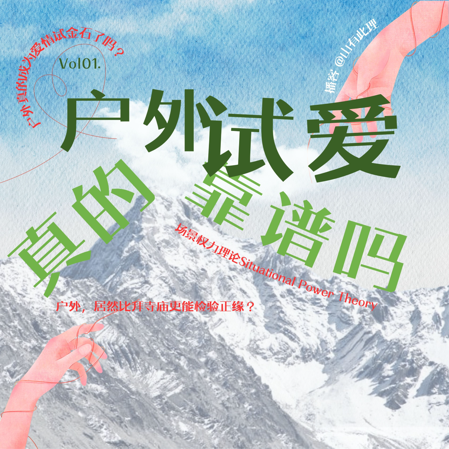 01.“户外试爱”到底靠不靠谱？怎么有人相亲去爬山啊…… episode artwork