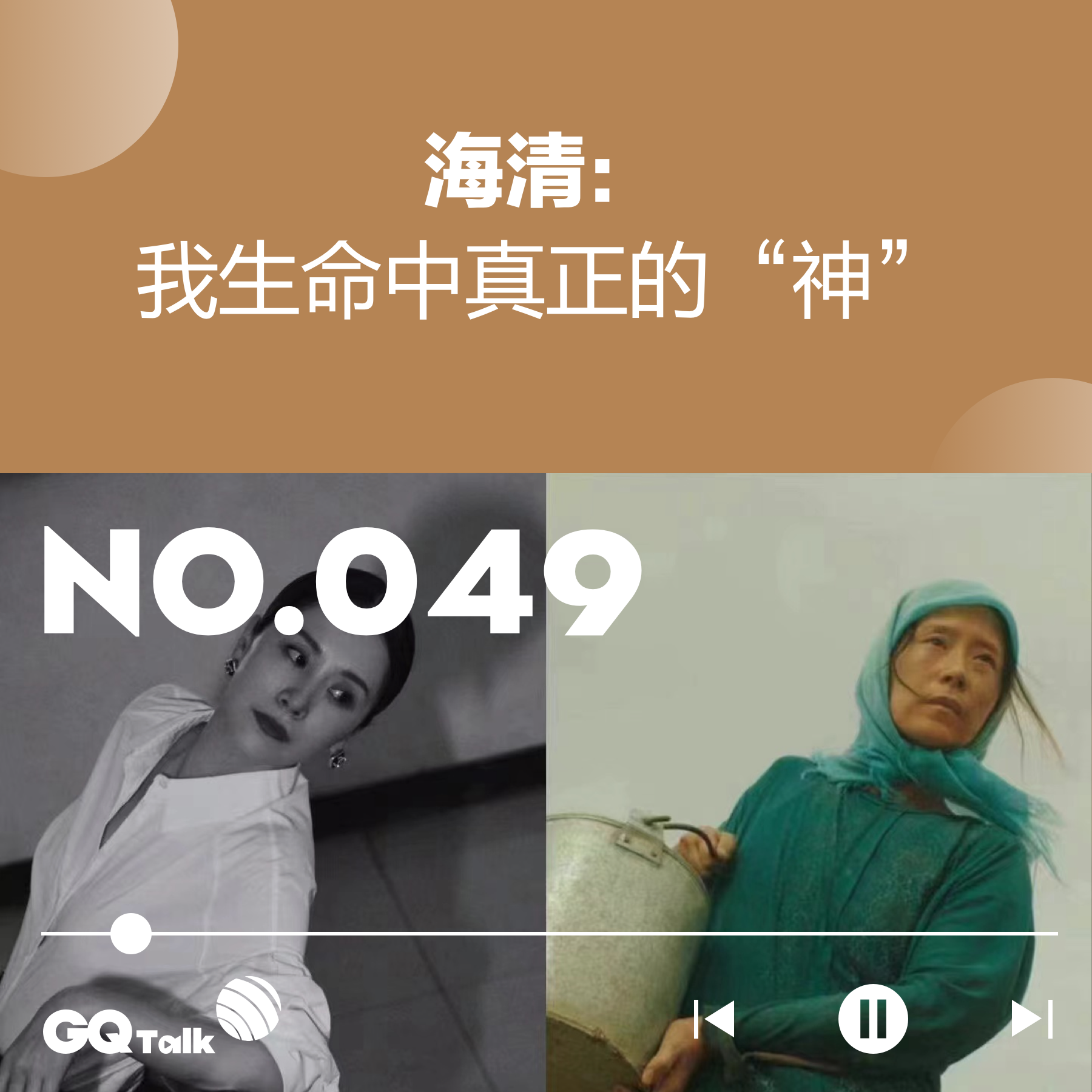 cover of episode 【049】对话海清：我生命中真正的“神”