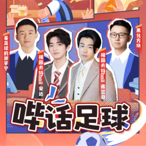 哔话足球S01E07，邀请桃园兄弟做客