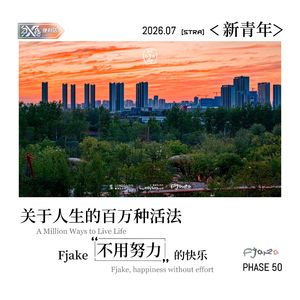 Vol.50新青年｜人生的百万种活法：Fjaka，不用努力的快乐